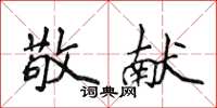 侯登峰敬獻楷書怎么寫