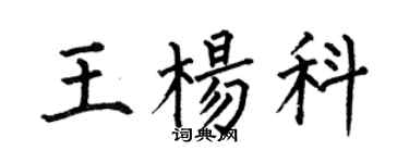 何伯昌王楊科楷書個性簽名怎么寫