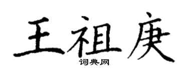 丁謙王祖庚楷書個性簽名怎么寫