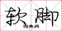 龐中華軟腳行書怎么寫