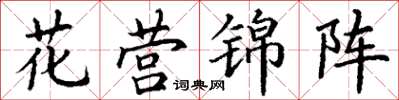 丁謙花營錦陣楷書怎么寫