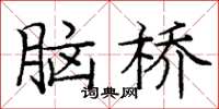 龐中華腦橋楷書怎么寫