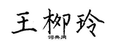 何伯昌王柳玲楷書個性簽名怎么寫