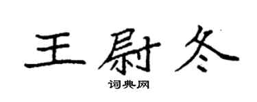 袁強王尉冬楷書個性簽名怎么寫