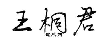 曾慶福王桐君行書個性簽名怎么寫