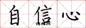 何伯昌自信心楷書怎么寫