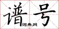 丁謙譜號楷書怎么寫