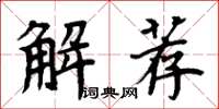 周炳元解薦楷書怎么寫