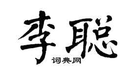 翁闓運李聰楷書個性簽名怎么寫