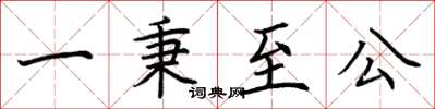 荊霄鵬一秉至公楷書怎么寫