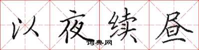 田英章以夜續晝楷書怎么寫