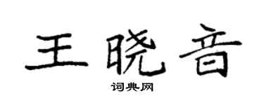 袁強王曉音楷書個性簽名怎么寫