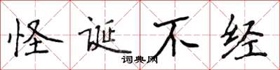 侯登峰怪誕不經楷書怎么寫