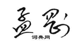 駱恆光孟剛草書個性簽名怎么寫