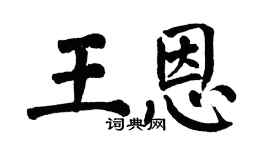 翁闓運王恩楷書個性簽名怎么寫