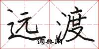 駱恆光遠渡楷書怎么寫