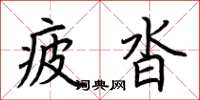 荊霄鵬疲沓楷書怎么寫