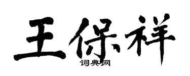 翁闓運王保祥楷書個性簽名怎么寫