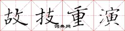 黃華生故技重演楷書怎么寫