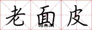 荊霄鵬老面皮楷書怎么寫
