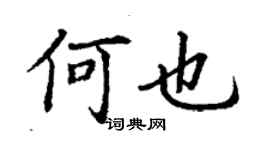 丁謙何也楷書個性簽名怎么寫