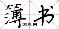 周炳元簿書楷書怎么寫