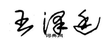 朱錫榮王澤廷草書個性簽名怎么寫