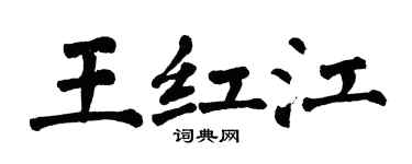 翁闓運王紅江楷書個性簽名怎么寫