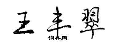 曾慶福王豐翠行書個性簽名怎么寫