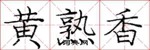 龐中華黃熟香楷書怎么寫