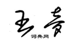 朱錫榮王夢草書個性簽名怎么寫