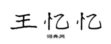 袁強王憶憶楷書個性簽名怎么寫