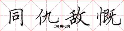 田英章同仇敵慨楷書怎么寫