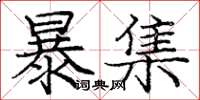 龐中華暴集楷書怎么寫