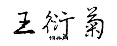 曾慶福王衍菊行書個性簽名怎么寫