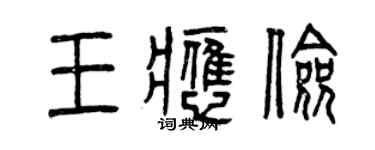 曾慶福王應儉篆書個性簽名怎么寫