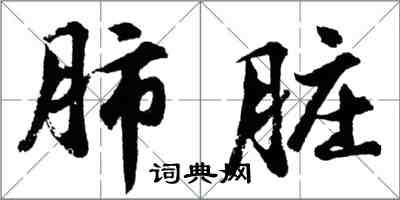 胡問遂肺臟行書怎么寫