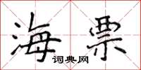 侯登峰海票楷書怎么寫