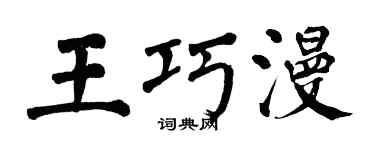 翁闓運王巧漫楷書個性簽名怎么寫