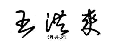 朱錫榮王洪爽草書個性簽名怎么寫