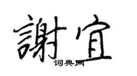 王正良謝宜行書個性簽名怎么寫