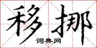 丁謙移挪楷書怎么寫