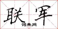 侯登峰聯軍楷書怎么寫