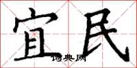 丁謙宜民楷書怎么寫