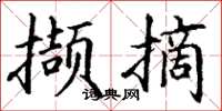 丁謙擷摘楷書怎么寫