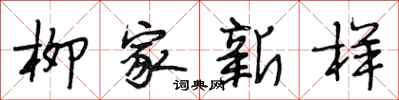 段相林柳家新樣行書怎么寫
