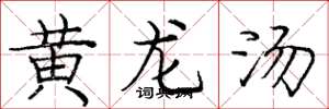 龐中華黃龍湯楷書怎么寫