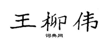 袁強王柳偉楷書個性簽名怎么寫