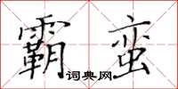 黃華生霸蠻楷書怎么寫