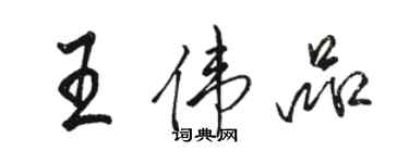 駱恆光王偉品行書個性簽名怎么寫